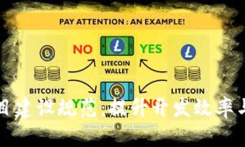 深入探讨区块链项目建设规范：提升开发效率与安全性的关键要素