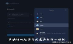 区块链的起源与发展历程深入探讨