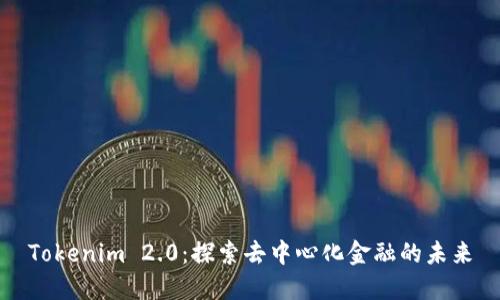 Tokenim 2.0：探索去中心化金融的未来