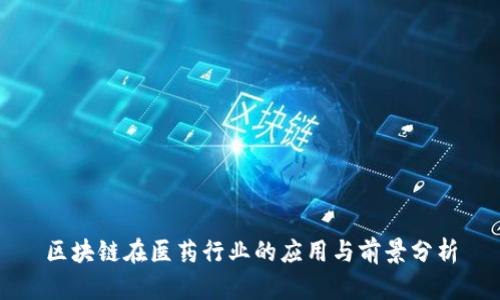 区块链在医药行业的应用与前景分析