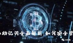 Tokenim 私钥和助记词全面解析：如何安全管理你的