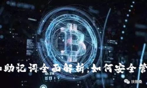 Tokenim 私钥和助记词全面解析：如何安全管理你的加密资产