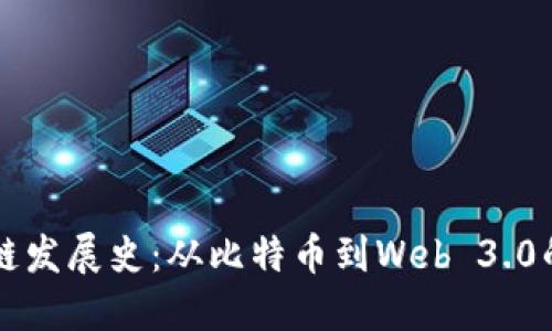 区块链发展史：从比特币到Web 3.0的演变