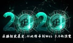 区块链发展史：从比特币到Web 3.0的演变