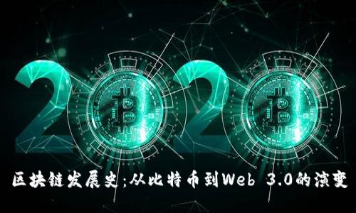 区块链发展史：从比特币到Web 3.0的演变