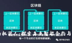 区块链科技中的机器人：探索未来智能合约与自