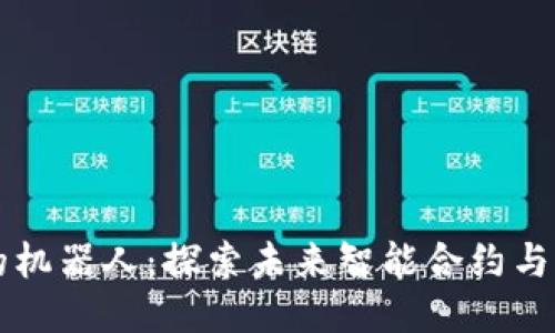 区块链科技中的机器人：探索未来智能合约与自动化的交汇点
