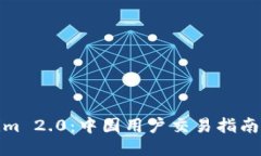 Tokenim 2.0：中国用户交易指南与技巧