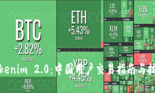 Tokenim 2.0：中国用户交易指南与技巧