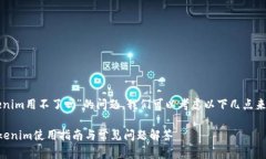 关于“tokenim用不了吗”的问题，我们可以考虑以