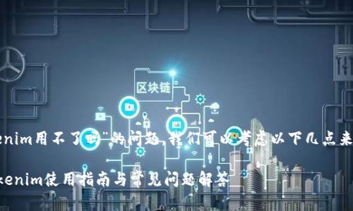 关于“tokenim用不了吗”的问题，我们可以考虑以下几点来详细介绍。

### Tokenim使用指南与常见问题解答