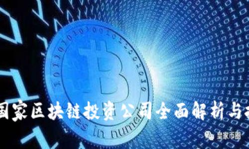 ziaotai国家区块链投资公司全面解析与投资机会