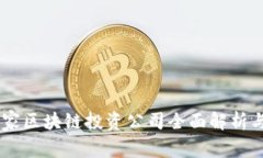 ziaotai国家区块链投资公司全面解析与投资机会