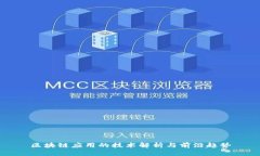 区块链应用的技术解析与前沿趋势