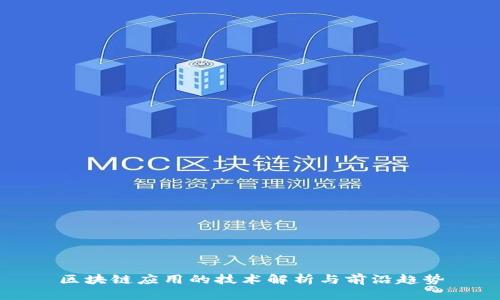 区块链应用的技术解析与前沿趋势