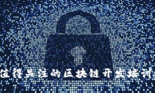 2024年值得关注的区块链开发培训机构推荐