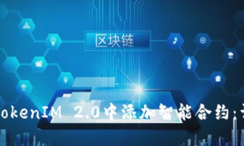 如何在TokenIM 2.0中添加智能合约：详细指南