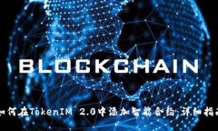 如何在TokenIM 2.0中添加智能合约：详细指南