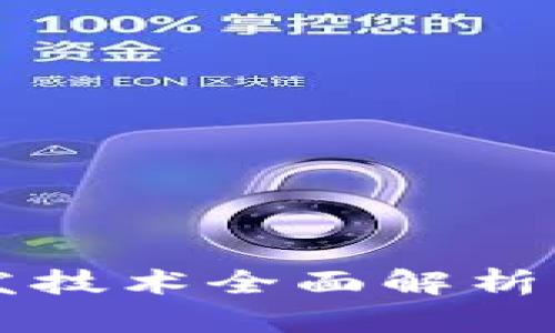 区块链Web3.0开发技术全面解析：未来互联网的基石