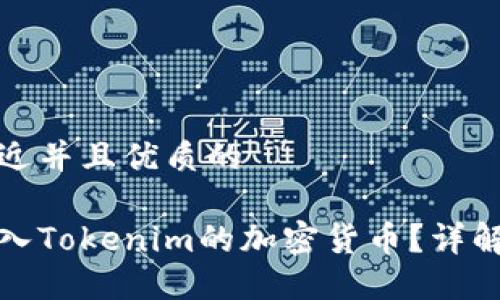 思考一个贴近并且优质的

如何顺利转入Tokenim的加密货币？详解流程与技巧