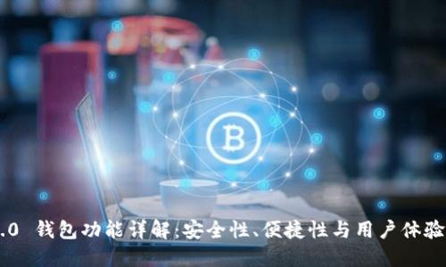 Tokenim 2.0 钱包功能详解：安全性、便捷性与用户体验的完美结合