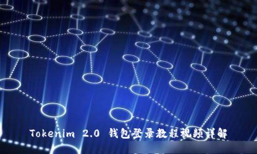 Tokenim 2.0 钱包登录教程视频详解