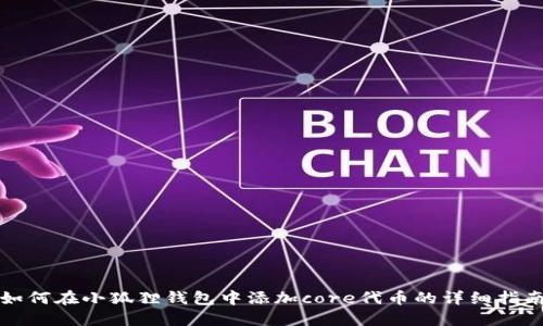 如何在小狐狸钱包中添加core代币的详细指南