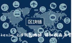如何修改Tokenim 2.0钱包地址：详细指南与常见问题