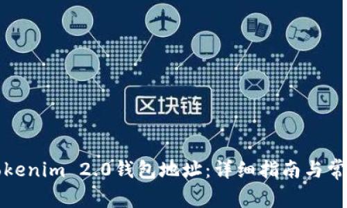 如何修改Tokenim 2.0钱包地址：详细指南与常见问题解答