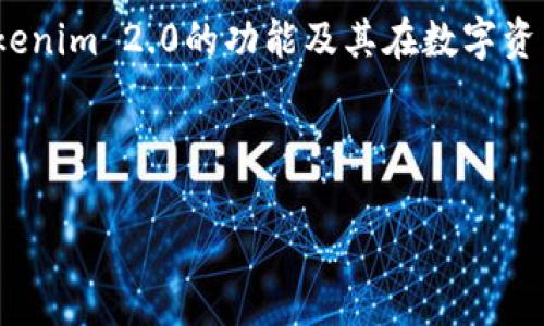 要回答“tokenim2.0转账金额是个数吗”的问题，我们需要首先深入了解Tokenim 2.0的功能及其在数字资产转账中的作用。以下是我为该主题准备的一个详细的、关键词及内容结构。



Tokenim 2.0转账：金额是个数吗？全面解析数字资产转账流程