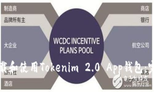 如何下载和使用Tokenim 2.0 App钱包：完整指南