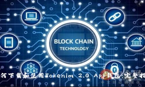 如何下载和使用Tokenim 2.0 App钱包：完整指南