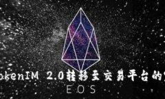 如何将TokenIM 2.0转移至交易平台的完整指南