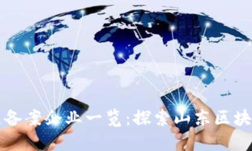山东区块链备案企业一览：探索山东区块链创新生态
