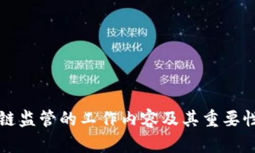 区块链监管的工作内容及其重要性详解