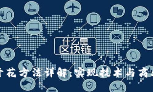 区块链快速开花方法详解：实现技术与商业价值的关键