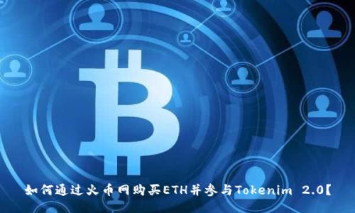 如何通过火币网购买ETH并参与Tokenim 2.0？