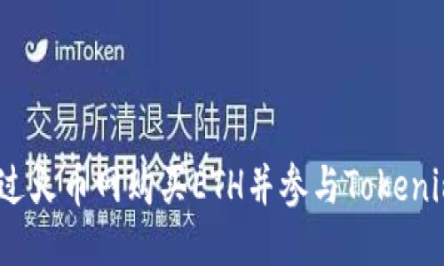 如何通过火币网购买ETH并参与Tokenim 2.0？