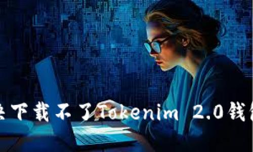  如何解决下载不了Tokenim 2.0钱包的问题？