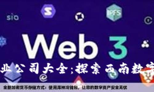 贵州区块链企业公司大全：探索西南数字经济的新希望