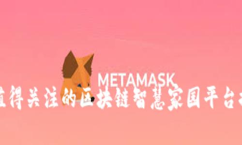 最值得关注的区块链智慧家园平台推荐