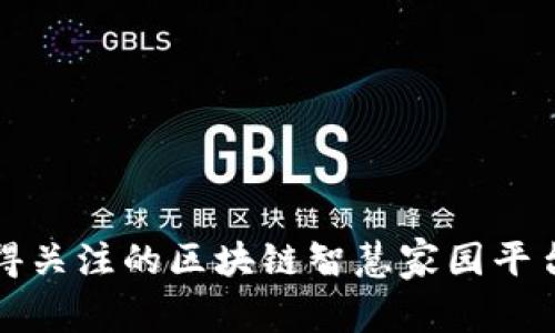 最值得关注的区块链智慧家园平台推荐