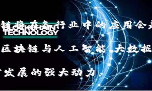 区块链的暗语有哪些呢？

区块链技术因其独特的去中心化和安全性，越来越多地被应用于各个行业。在这个技术的世界中，不同的术语和暗语充斥着这个领域。无论你是区块链的初学者还是深谙其道的专家，了解这些暗语都非常重要。

以下，我们将详细探讨一些区块链领域常见的暗语、术语及其含义，帮助你更好地理解这个复杂而有趣的技术。

1. 智能合约（Smart Contracts）

智能合约是自动执行、管理和验证合约的计算机程序，它们在区块链上运行。与普通合约不同，智能合约不需要中介，减少了成本和延迟。它们的执行是完全透明的，所有的交易都在区块链上记录，这意味着任何人都可以查看合约的内容和执行结果。通常使用智能合约的领域包括金融服务、供应链管理和物联网应用。

2. 去中心化（Decentralization）

去中心化是区块链技术的核心特征之一。传统的系统通常依赖于中央服务器或机构来管理和维护数据，而在去中心化的区块链网络中，数据分布在多个节点上，从而增强了系统的安全性和弹性。每个节点都有相同的数据副本，避免了单点故障的风险，更加难以被攻击和操控。

3. 哈希（Hash）

哈希是一种加密算法，它将任意长度的数据转换为固定长度的字符串。在区块链中，哈希函数用于确保数据的完整性和一致性。每个区块都包含前一个区块的哈希值，这样形成的链条使得篡改任何一个区块都会导致其后所有区块无效。哈希函数的不可逆性保证了数据的安全性。

4. 矿工（Miner）

矿工是指使用计算能力来维护区块链网络的人或机构。他们通过解决复杂的数学问题来验证交易，并将这些交易记录到区块中，以获取奖励。每成功挖矿的矿工会获得一定数量的加密货币作为回报。矿工的存在保证了网络的安全性和交易的可靠性。

5. 钱包（Wallet）

区块链钱包是用来存储、接收和发送加密货币的工具。数字钱包可以是软件、硬件或纸质形式。每个钱包都包含一个或多个密钥，这些密钥用于安全地访问你的加密资产。钱包的安全性至关重要，因为一旦密钥丢失，用户将无法恢复其资产。

6. ICO（Initial Coin Offering）

首次代币发行（ICO）是一种通过发行新加密货币或代币来筹集资金的方法。项目方通过ICO向投资者提供新发行的代币，以换取比特币、以太币或其他加密货币。ICO通常用于启动新项目，但由于缺乏监管，投资者在参与时需非常谨慎。

7. 代币（Token）

代币是区块链网络上发行的数字资产，它们可以代表各种资产，包括货币、投票权和资产所有权。在某些平台上，代币可以用作价格的支付手段，或者享受平台提供的特定功能。代币通常分为实用型代币（Utility Tokens）和安全型代币（Security Tokens）两种。

8. 链上与链下（On-chain and Off-chain）

链上交易是在区块链网络上进行的操作，所有的信息和数据都得到记录和验证。而链下交易则是在区块链之外进行的，这些交易不会直接在区块链上记录。例如，链下协议可以用于提高交易速度和降低成本，同时将最终结果存储在区块链上，以确保安全性。

9. DApp（去中心化应用程序）

去中心化应用程序（DApps）是运行在区块链网络上的应用程序，其数据存储和功能执行通过智能合约实现。与传统应用程序不同，DApp不受任何中心化实体的控制，用户可以更安全地使用其 services, and benefit from transparency and immutability.

10. Fork（分叉）

分叉指的是区块链网络的升级或变化。分叉可以是软件的更新，也可以是由于不同对协议的意见产生的一种分歧。例如，比特币的硬分叉，导致产生了比特币现金。分叉通常会产生新的数字货币，也可能会对原有网络造成影响。

常见问题解析

问题一：区块链的安全性如何保障？

区块链的安全性主要依赖于其去中心化、加密技术和共识算法。通过加密技术，数据在存储和传输过程中得到保护，只有持有相应密钥的人才能访问数据。去中心化的结构使得网络上的每个节点都有相同的账本副本，任何试图篡改数据的行为都需要同时控制多个节点，这在技术上几乎不可能实现。

此外，共识算法确保网络中的所有节点在添加新块时达成一致，防止恶意用户通过提供伪造信息得到利益。例如，比特币采用的是工作量证明（PoW）机制，这要求矿工通过计算来验证交易，保证了网络的安全性。

问题二：区块链技术适用于哪些场景？

区块链技术可以应用于多个行业，包括但不限于金融、医疗、供应链管理、物联网和数字身份等。在金融领域，区块链被用于加密货币交易、跨境支付和资产管理。在医疗行业，区块链可以帮助保护患者数据的隐私，并确保数据不可篡改。

在供应链管理中，区块链可以追踪货物的来源，确保产品在运输过程中的安全性和透明度。而在物联网中，区块链技术可以为设备提供安全的身份认证和数据交换机制。此外，数字身份管理也是区块链技术的重要应用，通过去中心化身份验证，确保用户隐私和安全性。

问题三：如何参与区块链投资？

参与区块链投资通常可以通过购买加密货币、投资ICO、或者参与区块链项目的股权融资等方式实现。首先，你需要选择合适的交易所，通过注册和身份验证后购买主流加密货币如比特币或以太坊。其次，可以关注正在进行的ICO项目，了解项目白皮书及团队背景，谨慎投资。

此外，也可以考虑投资区块链相关的股票，通过购买相关企业的股票参与区块链的成长。无论采取何种方式，投资者都需对项目做深入研究，了解市场动向，并准备承担相应的风险。

问题四：为什么区块链技术越来越受重视？

区块链技术因其去中心化、透明性和安全性而受到重视。随着对数据隐私和安全性的关注逐渐加深，区块链提供了一种能够保护用户数据和确保交易安全的解决方案。此外，区块链技术的透明性使得交易过程可追溯，增加了用户对平台的信任。

在金融服务领域，区块链技术的应用可以降低跨境支付的成本和时间，促进全球贸易。而在农业、医疗等领域，使用区块链进行数据管理和追踪，可以提高供应链的透明度和安全性。此外，瞬息万变的市场环境推动企业寻求创新的技术，以提升竞争力，正是区块链技术的解决方案之一。

问题五：区块链的未来发展趋势如何？

区块链的未来发展趋势包含多个方面。首先是技术的发展，随着科技的进步和共识机制的不断，区块链的性能和可扩展性将得到提升。其次，区块链将在各行业中的应用会越来越广泛，尤其是在金融、医疗、物流等领域，推动各行业的数字化转型。

此外，监管环境的变化也将推动区块链技术的成熟。各国对数字货币和区块链项目的监管政策逐渐完善，将促进更加健康和可持续的发展。同时，区块链与人工智能、大数据、物联网等新兴技术的结合，将形成更强大的解决方案，推动行业的创新发展。

总结而言，区块链技术及其相关的暗语和术语在不断发展和普及之中，无论是技术的进步还是应用场景的拓展，都是推动整个全球数字经济向前发展的强大动力。