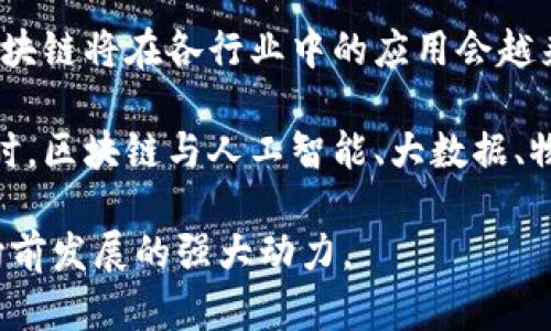 区块链的暗语有哪些呢？

区块链技术因其独特的去中心化和安全性，越来越多地被应用于各个行业。在这个技术的世界中，不同的术语和暗语充斥着这个领域。无论你是区块链的初学者还是深谙其道的专家，了解这些暗语都非常重要。

以下，我们将详细探讨一些区块链领域常见的暗语、术语及其含义，帮助你更好地理解这个复杂而有趣的技术。

1. 智能合约（Smart Contracts）

智能合约是自动执行、管理和验证合约的计算机程序，它们在区块链上运行。与普通合约不同，智能合约不需要中介，减少了成本和延迟。它们的执行是完全透明的，所有的交易都在区块链上记录，这意味着任何人都可以查看合约的内容和执行结果。通常使用智能合约的领域包括金融服务、供应链管理和物联网应用。

2. 去中心化（Decentralization）

去中心化是区块链技术的核心特征之一。传统的系统通常依赖于中央服务器或机构来管理和维护数据，而在去中心化的区块链网络中，数据分布在多个节点上，从而增强了系统的安全性和弹性。每个节点都有相同的数据副本，避免了单点故障的风险，更加难以被攻击和操控。

3. 哈希（Hash）

哈希是一种加密算法，它将任意长度的数据转换为固定长度的字符串。在区块链中，哈希函数用于确保数据的完整性和一致性。每个区块都包含前一个区块的哈希值，这样形成的链条使得篡改任何一个区块都会导致其后所有区块无效。哈希函数的不可逆性保证了数据的安全性。

4. 矿工（Miner）

矿工是指使用计算能力来维护区块链网络的人或机构。他们通过解决复杂的数学问题来验证交易，并将这些交易记录到区块中，以获取奖励。每成功挖矿的矿工会获得一定数量的加密货币作为回报。矿工的存在保证了网络的安全性和交易的可靠性。

5. 钱包（Wallet）

区块链钱包是用来存储、接收和发送加密货币的工具。数字钱包可以是软件、硬件或纸质形式。每个钱包都包含一个或多个密钥，这些密钥用于安全地访问你的加密资产。钱包的安全性至关重要，因为一旦密钥丢失，用户将无法恢复其资产。

6. ICO（Initial Coin Offering）

首次代币发行（ICO）是一种通过发行新加密货币或代币来筹集资金的方法。项目方通过ICO向投资者提供新发行的代币，以换取比特币、以太币或其他加密货币。ICO通常用于启动新项目，但由于缺乏监管，投资者在参与时需非常谨慎。

7. 代币（Token）

代币是区块链网络上发行的数字资产，它们可以代表各种资产，包括货币、投票权和资产所有权。在某些平台上，代币可以用作价格的支付手段，或者享受平台提供的特定功能。代币通常分为实用型代币（Utility Tokens）和安全型代币（Security Tokens）两种。

8. 链上与链下（On-chain and Off-chain）

链上交易是在区块链网络上进行的操作，所有的信息和数据都得到记录和验证。而链下交易则是在区块链之外进行的，这些交易不会直接在区块链上记录。例如，链下协议可以用于提高交易速度和降低成本，同时将最终结果存储在区块链上，以确保安全性。

9. DApp（去中心化应用程序）

去中心化应用程序（DApps）是运行在区块链网络上的应用程序，其数据存储和功能执行通过智能合约实现。与传统应用程序不同，DApp不受任何中心化实体的控制，用户可以更安全地使用其 services, and benefit from transparency and immutability.

10. Fork（分叉）

分叉指的是区块链网络的升级或变化。分叉可以是软件的更新，也可以是由于不同对协议的意见产生的一种分歧。例如，比特币的硬分叉，导致产生了比特币现金。分叉通常会产生新的数字货币，也可能会对原有网络造成影响。

常见问题解析

问题一：区块链的安全性如何保障？

区块链的安全性主要依赖于其去中心化、加密技术和共识算法。通过加密技术，数据在存储和传输过程中得到保护，只有持有相应密钥的人才能访问数据。去中心化的结构使得网络上的每个节点都有相同的账本副本，任何试图篡改数据的行为都需要同时控制多个节点，这在技术上几乎不可能实现。

此外，共识算法确保网络中的所有节点在添加新块时达成一致，防止恶意用户通过提供伪造信息得到利益。例如，比特币采用的是工作量证明（PoW）机制，这要求矿工通过计算来验证交易，保证了网络的安全性。

问题二：区块链技术适用于哪些场景？

区块链技术可以应用于多个行业，包括但不限于金融、医疗、供应链管理、物联网和数字身份等。在金融领域，区块链被用于加密货币交易、跨境支付和资产管理。在医疗行业，区块链可以帮助保护患者数据的隐私，并确保数据不可篡改。

在供应链管理中，区块链可以追踪货物的来源，确保产品在运输过程中的安全性和透明度。而在物联网中，区块链技术可以为设备提供安全的身份认证和数据交换机制。此外，数字身份管理也是区块链技术的重要应用，通过去中心化身份验证，确保用户隐私和安全性。

问题三：如何参与区块链投资？

参与区块链投资通常可以通过购买加密货币、投资ICO、或者参与区块链项目的股权融资等方式实现。首先，你需要选择合适的交易所，通过注册和身份验证后购买主流加密货币如比特币或以太坊。其次，可以关注正在进行的ICO项目，了解项目白皮书及团队背景，谨慎投资。

此外，也可以考虑投资区块链相关的股票，通过购买相关企业的股票参与区块链的成长。无论采取何种方式，投资者都需对项目做深入研究，了解市场动向，并准备承担相应的风险。

问题四：为什么区块链技术越来越受重视？

区块链技术因其去中心化、透明性和安全性而受到重视。随着对数据隐私和安全性的关注逐渐加深，区块链提供了一种能够保护用户数据和确保交易安全的解决方案。此外，区块链技术的透明性使得交易过程可追溯，增加了用户对平台的信任。

在金融服务领域，区块链技术的应用可以降低跨境支付的成本和时间，促进全球贸易。而在农业、医疗等领域，使用区块链进行数据管理和追踪，可以提高供应链的透明度和安全性。此外，瞬息万变的市场环境推动企业寻求创新的技术，以提升竞争力，正是区块链技术的解决方案之一。

问题五：区块链的未来发展趋势如何？

区块链的未来发展趋势包含多个方面。首先是技术的发展，随着科技的进步和共识机制的不断，区块链的性能和可扩展性将得到提升。其次，区块链将在各行业中的应用会越来越广泛，尤其是在金融、医疗、物流等领域，推动各行业的数字化转型。

此外，监管环境的变化也将推动区块链技术的成熟。各国对数字货币和区块链项目的监管政策逐渐完善，将促进更加健康和可持续的发展。同时，区块链与人工智能、大数据、物联网等新兴技术的结合，将形成更强大的解决方案，推动行业的创新发展。

总结而言，区块链技术及其相关的暗语和术语在不断发展和普及之中，无论是技术的进步还是应用场景的拓展，都是推动整个全球数字经济向前发展的强大动力。