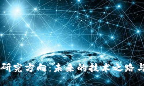 区块链的研究方向：未来的技术之路与应用展望