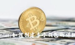 Tokenim：如何创建多个钱包的详细指南