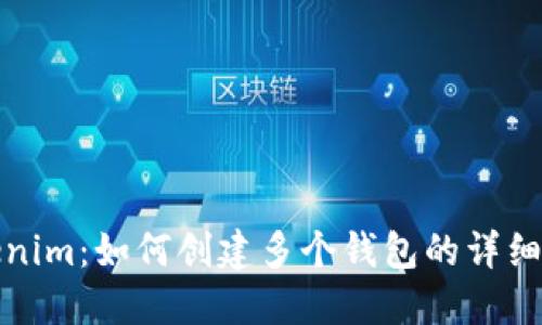 Tokenim：如何创建多个钱包的详细指南