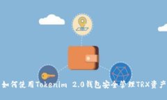 如何使用Tokenim 2.0钱包安全管理TRX资产