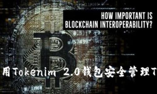 如何使用Tokenim 2.0钱包安全管理TRX资产