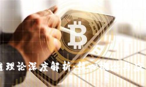 区块链理论深度解析：核心概念与应用前沿